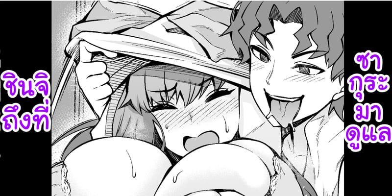 อ่านโดจิน ซากุระมาดูแลชินจิถึงที่ แปลไทย