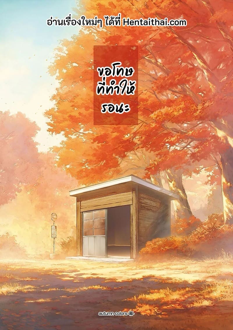 ภาพจำวันวานในฤดูใบไม้ร่วง ภาพ 30