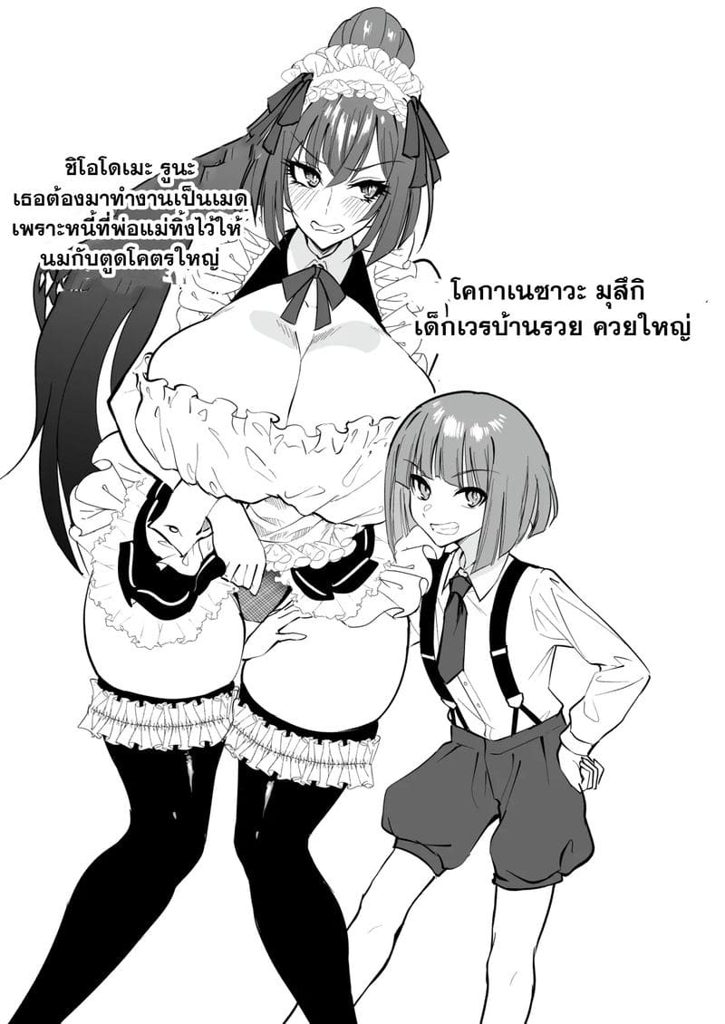 เมดสุดหยิ่งกับเจ้านายน้อยดุ้นใหญ่ ภาพ 1