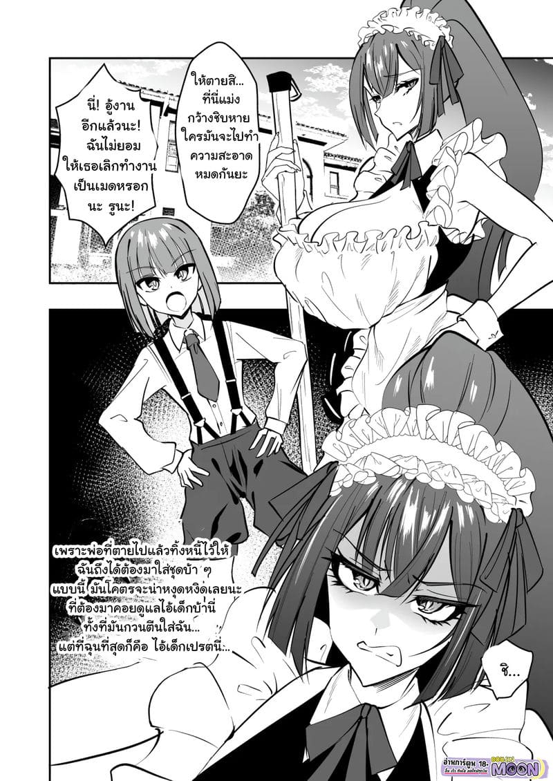 เมดสุดหยิ่งกับเจ้านายน้อยดุ้นใหญ่ ภาพ 2