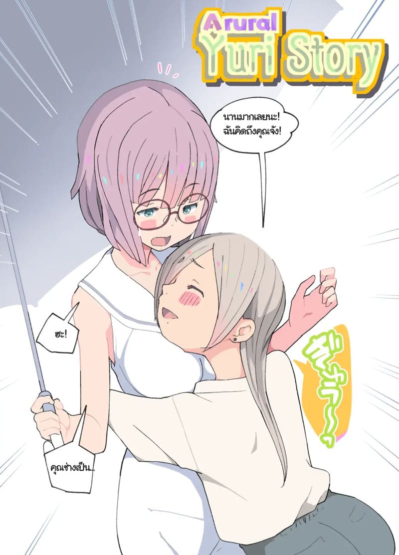 เรื่องราวยูริ ซากุระและอาคาเนะ ภาพ 4