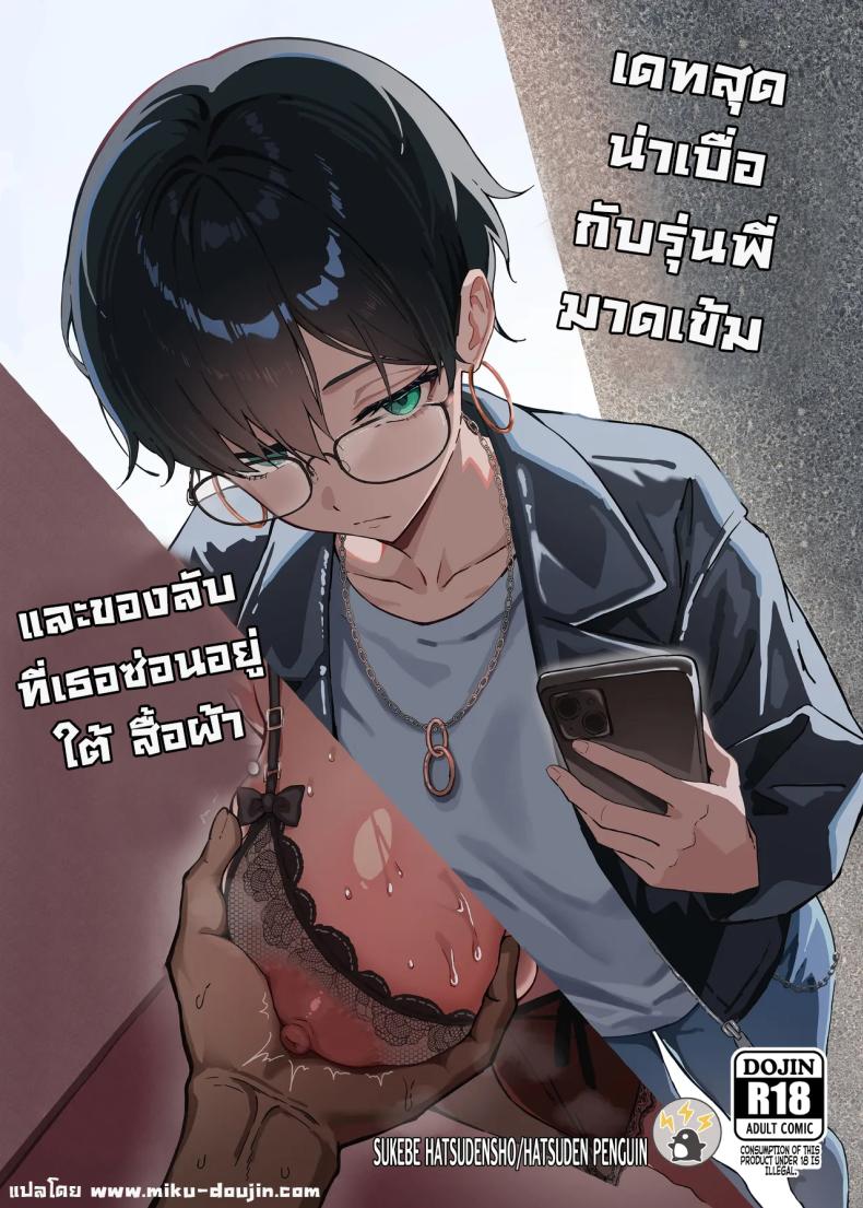 อ่านโดจิน เดทสุดน่าเบื่อกับรุ่นพี่มาดเข้ม แปลไทย
