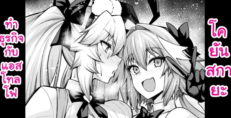 โคยันสกายะทำธุรกิจกับแอสโทลโฟ