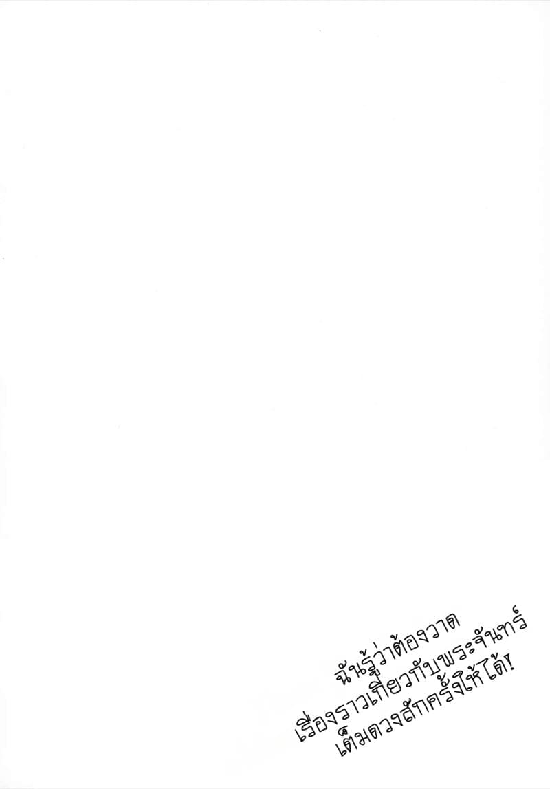 กระหายในคืนจันทรา ภาพ 2