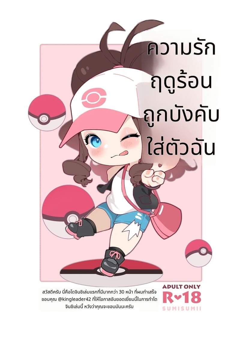 รักฤดูร้อนที่ถูกบังคับ ภาพ 35