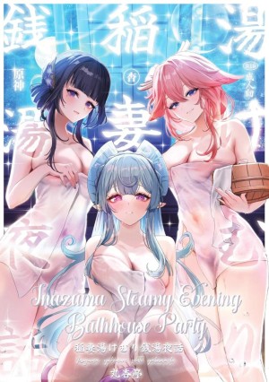 โดจิน ปาร์ตี้โรงอาบน้ำอินาสึมะ แนว harem แปลไทย