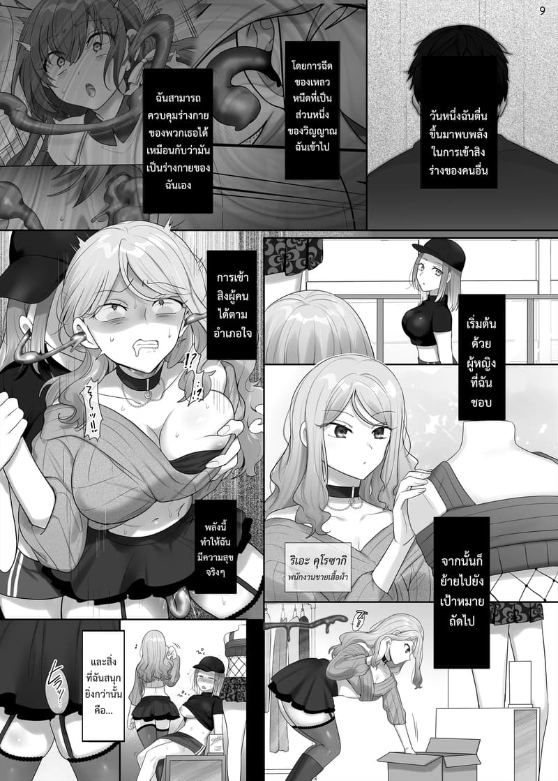 ยึดร่างซะเลย ภาพ 8