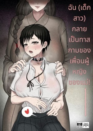 โดจิน ฉันกลายเป็นทาสเซ็กส์ของแม่ แนว fingering แปลไทย