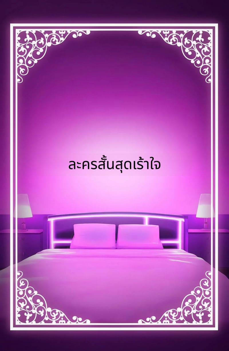 ร่างกายของฉันใช้ได้ตามชอบเลยนะ ภาพ 57