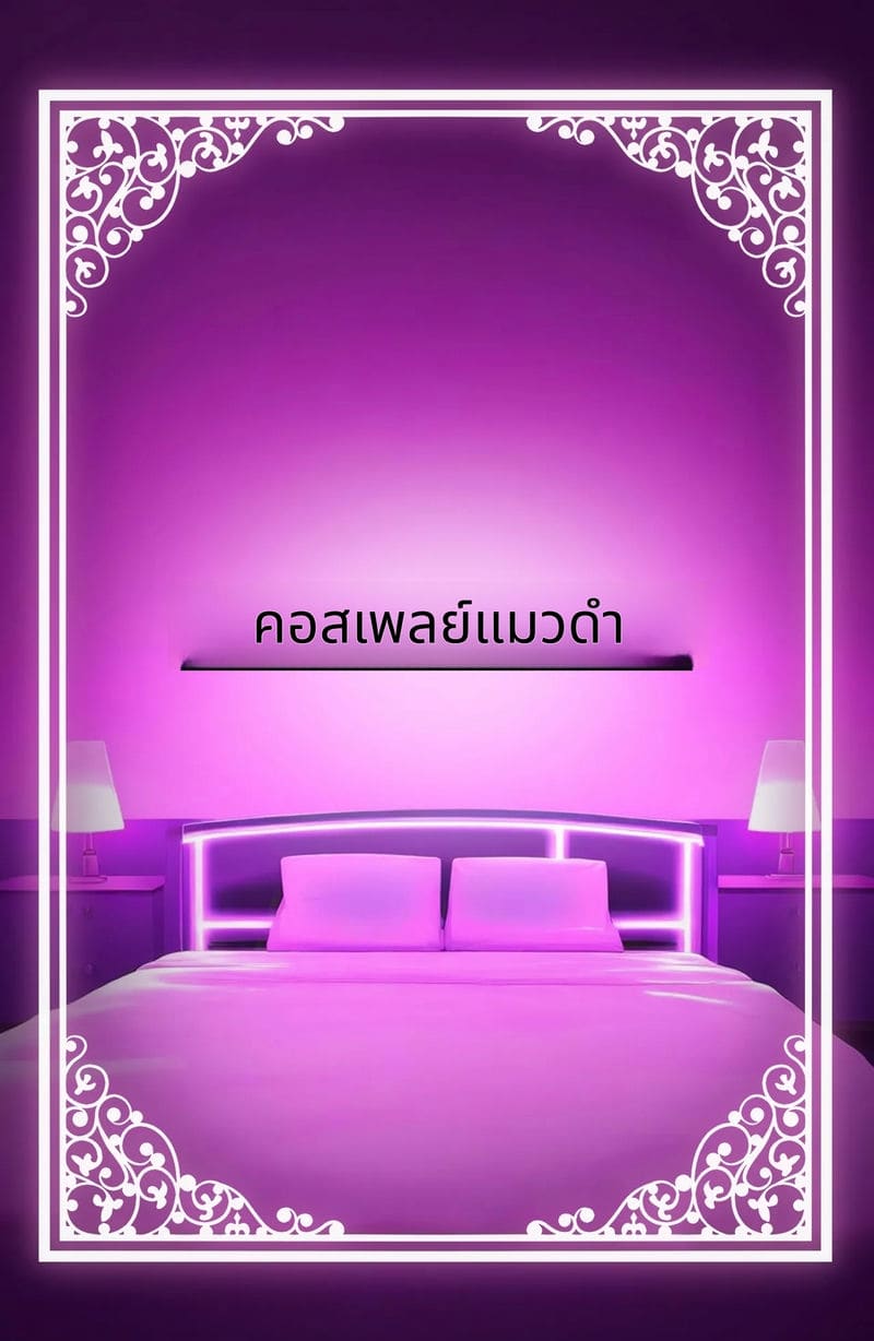 ร่างกายของฉันใช้ได้ตามชอบเลยนะ ภาพ 67