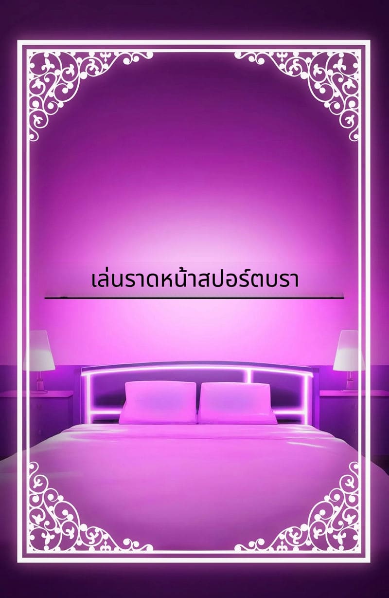 ร่างกายของฉันใช้ได้ตามชอบเลยนะ ภาพ 72