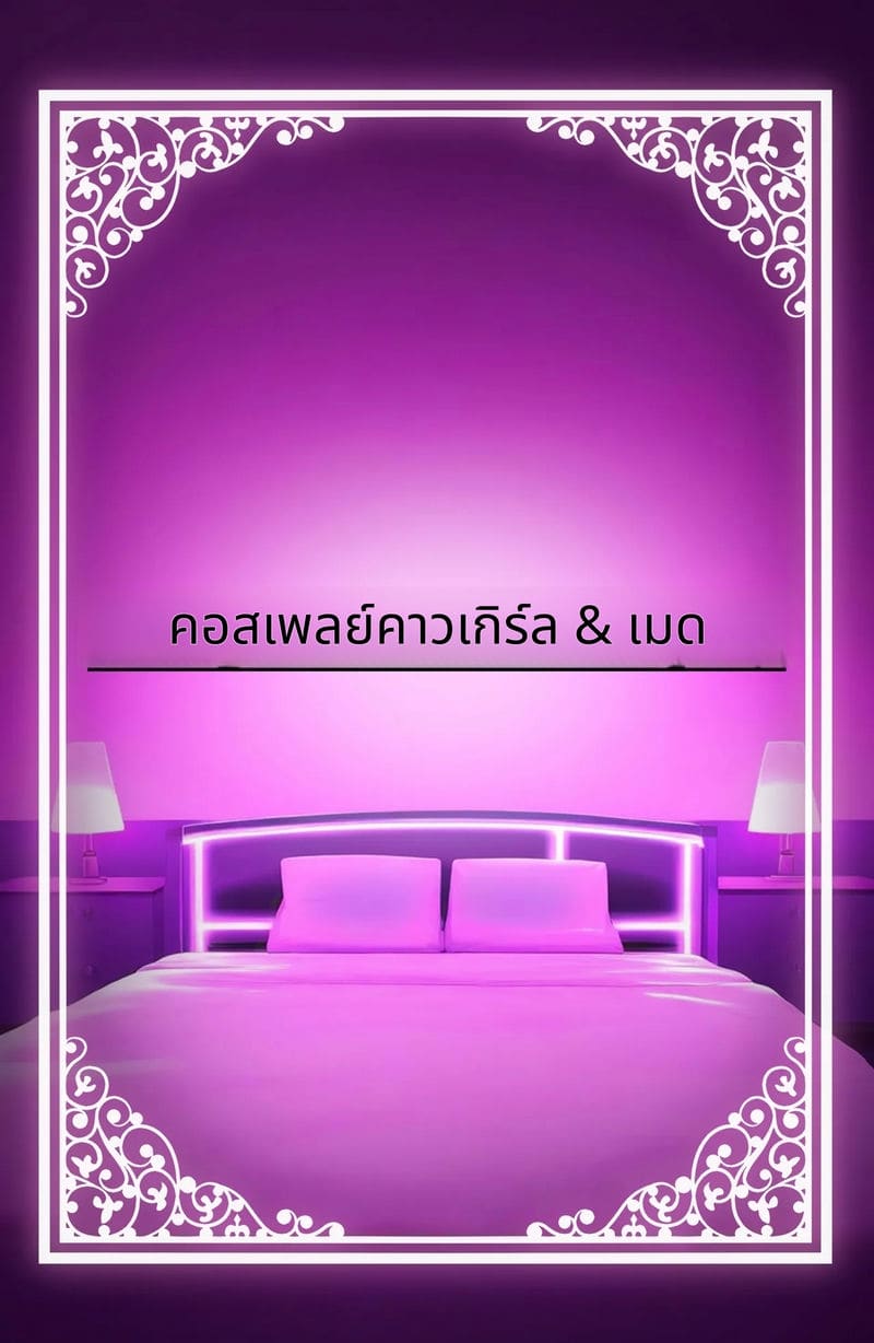 ร่างกายของฉันใช้ได้ตามชอบเลยนะ ภาพ 77