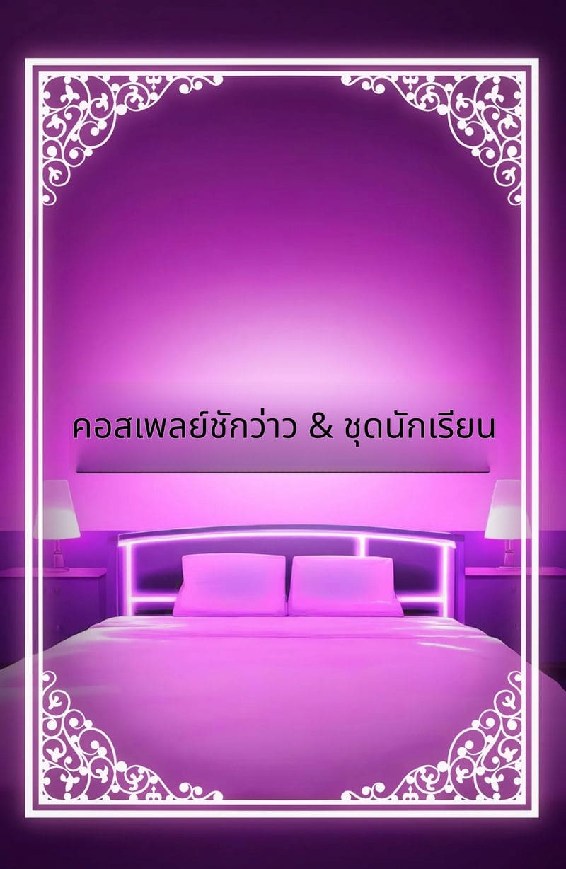 ร่างกายของฉันใช้ได้ตามชอบเลยนะ ภาพ 82