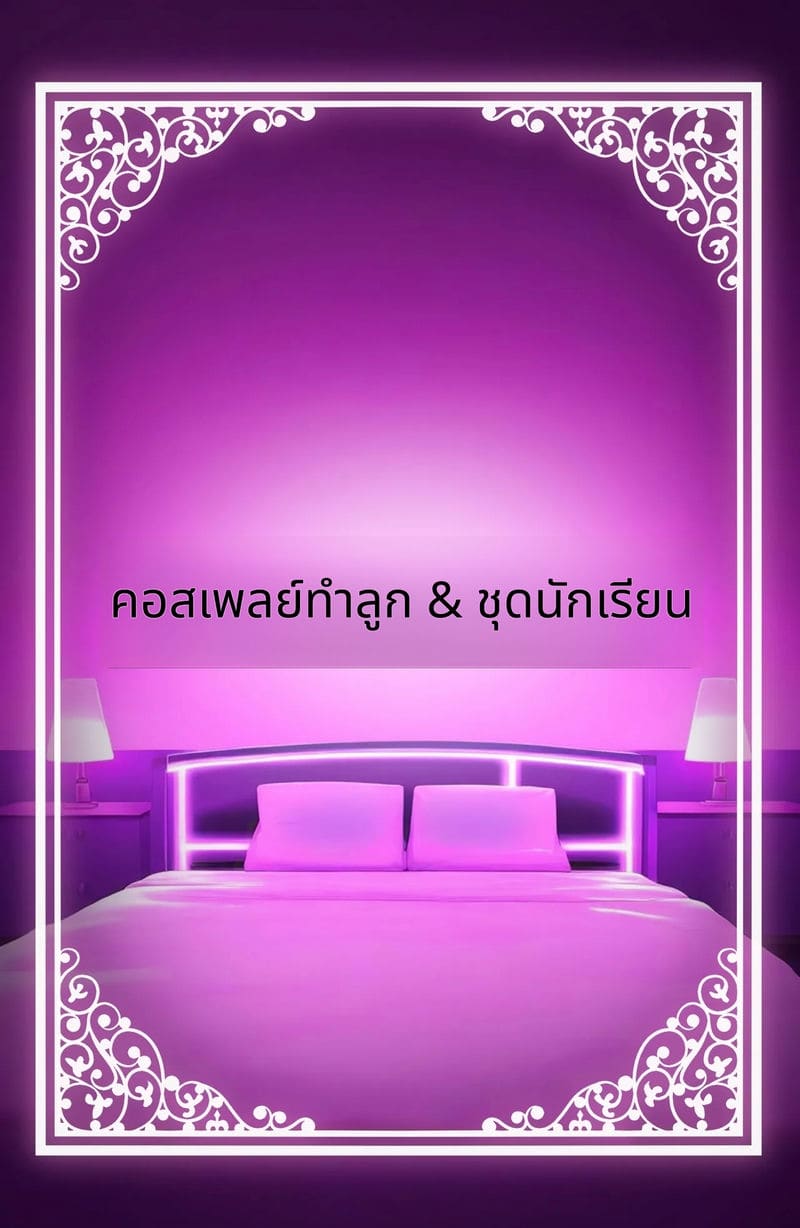 ร่างกายของฉันใช้ได้ตามชอบเลยนะ ภาพ 87