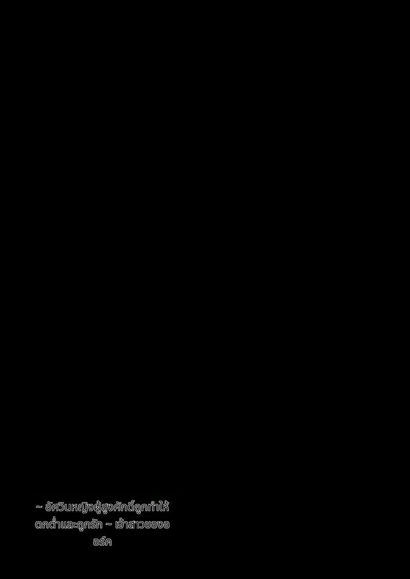 เจ้าสาวออร์คและเจ้าหญิงอัศวิน ภาพ 1