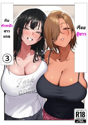 โดจิน เรื่องชู้สาวกับหัวหน้าสาวเเกล 3 แนว voyeur แปลไทย