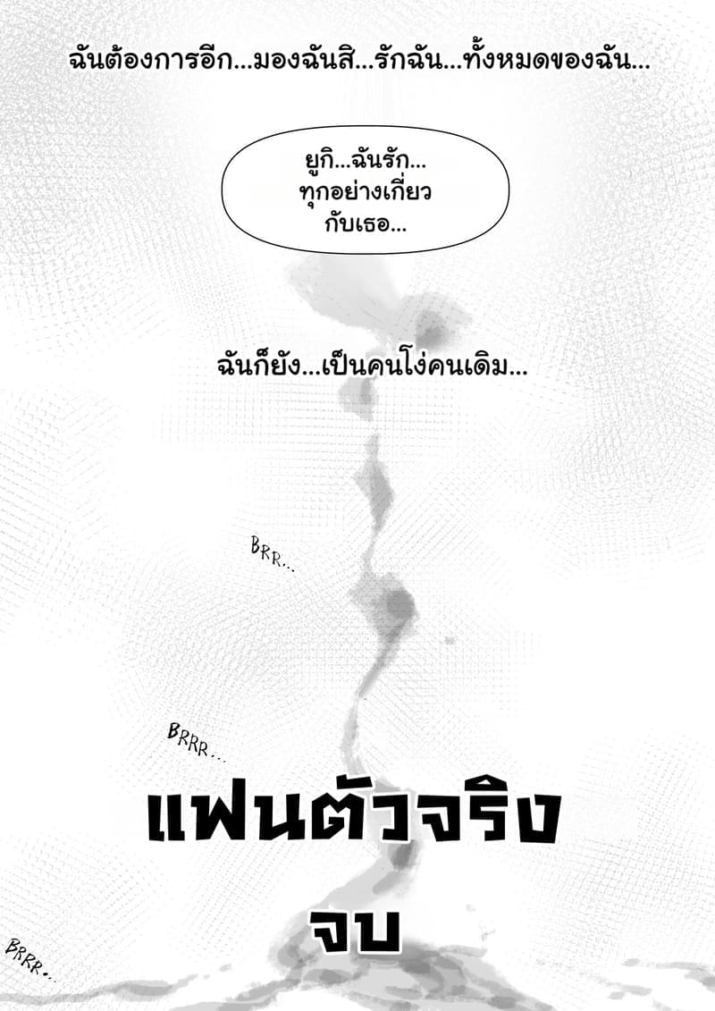 แฟนตัวจริง 3.2 ภาพ 43