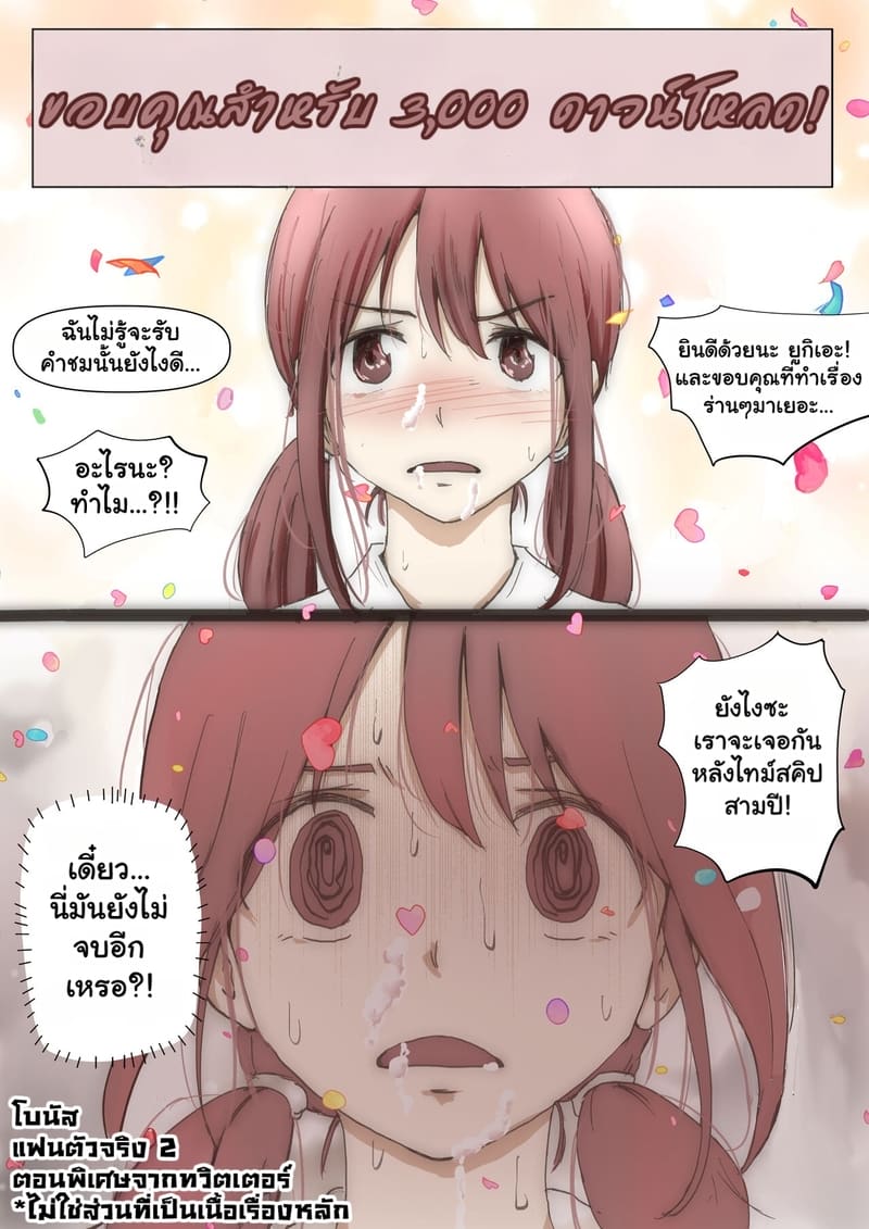 แฟนตัวจริง 3.3 ภาพ 15