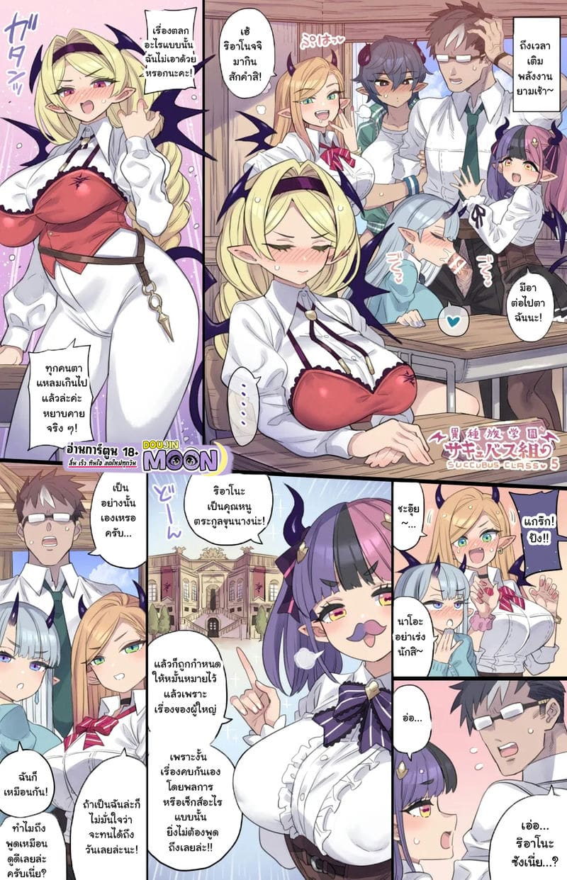 ห้องเรียนซัคคิวบัส 5 ภาพ 1