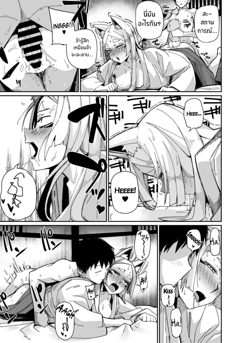 เทพจิ้งจอกรอไม่ไหวเเล้ว ภาพ 12