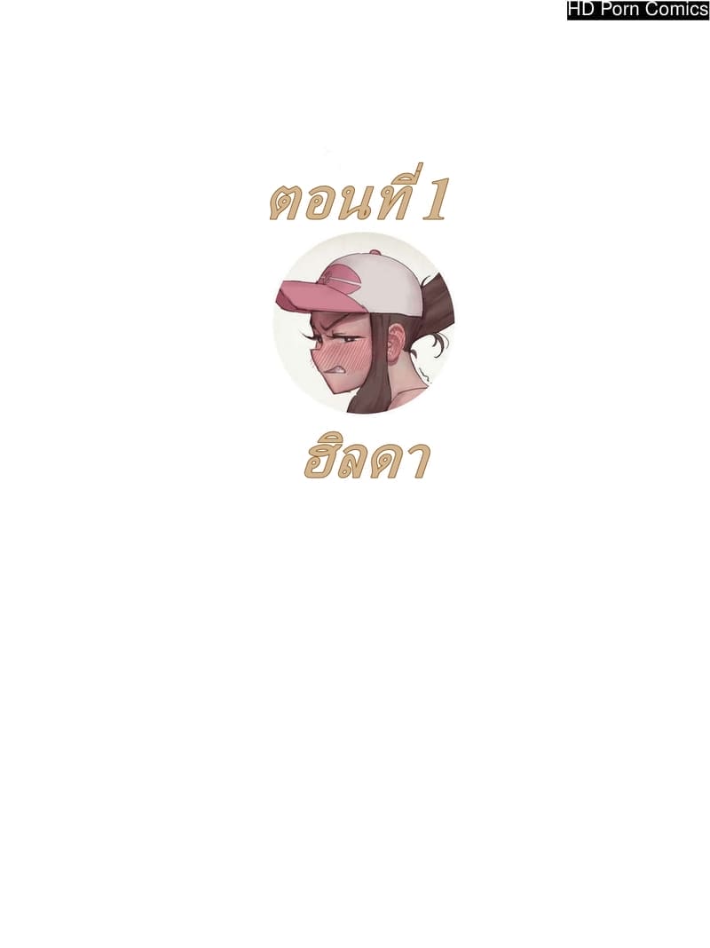 ไคริกิ ใช้สกิลทำให้ท้อง 1 - ฮิลดา ภาพ 1