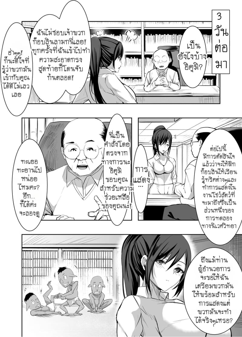 ผู้ดูแลสวนสัตว์โดนก๊อบลินลงแขก ภาพ 8