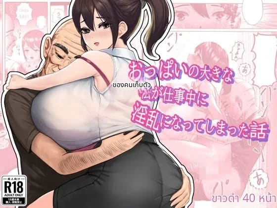 สาวนมใหญ่ขี้อายเงี่ยนหีขณะทำงาน