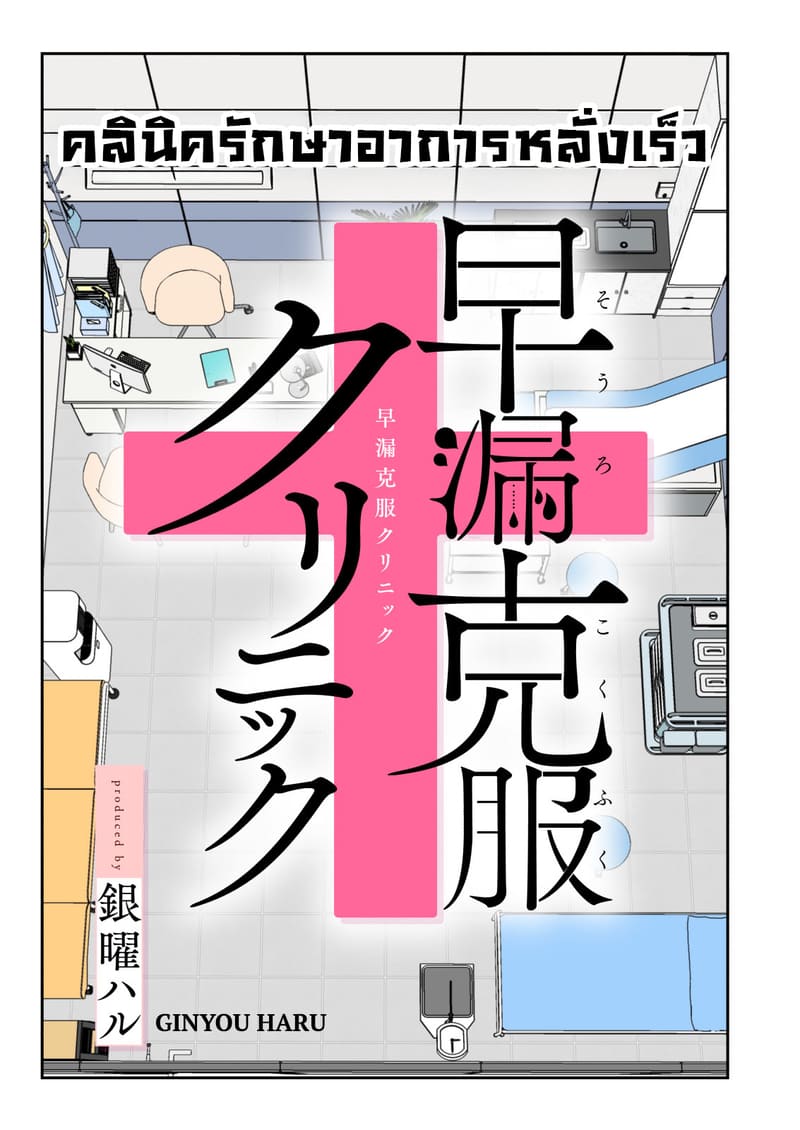 คลินิครักษาอาการหลั่งเร็ว 1 ภาพ 3