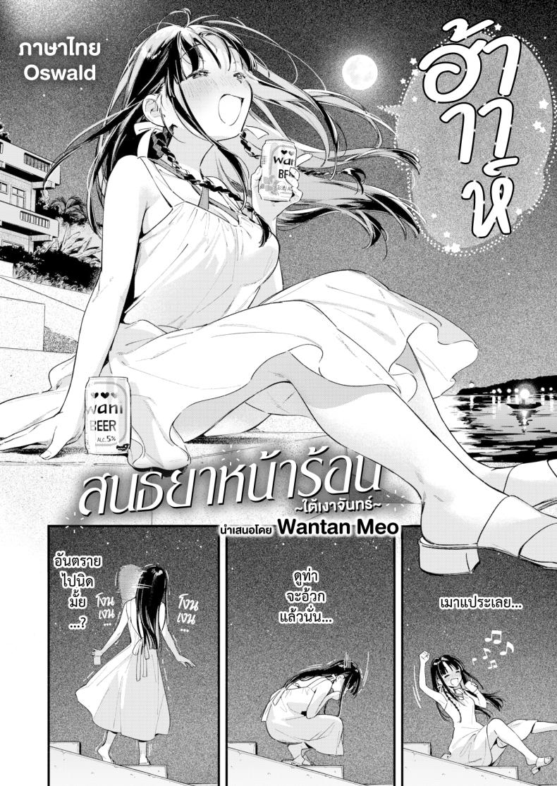 สนธยาหน้าร้อน ใต้เงาจันทร์ ภาพ 1