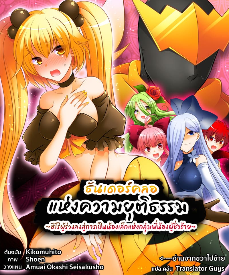 ธันเดอร์คลอแห่งความยุติธรรม ~ฮีโร่ผู้ร่วงลงสู่การเป็นน้องเล็กแห่งกลุ่มพี่น้องผู้ชั่วร้าย~