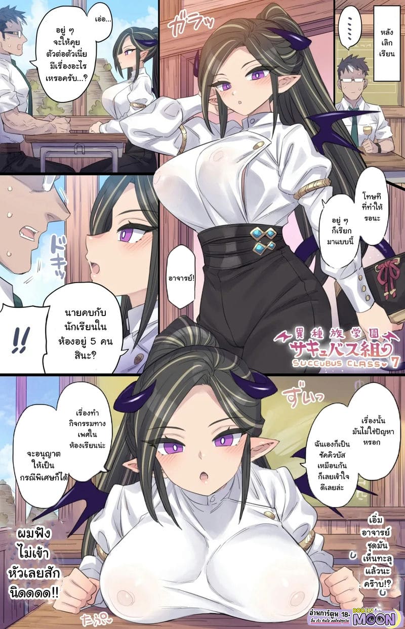 ห้องเรียนซัคคิวบัส 7 ภาพ 1