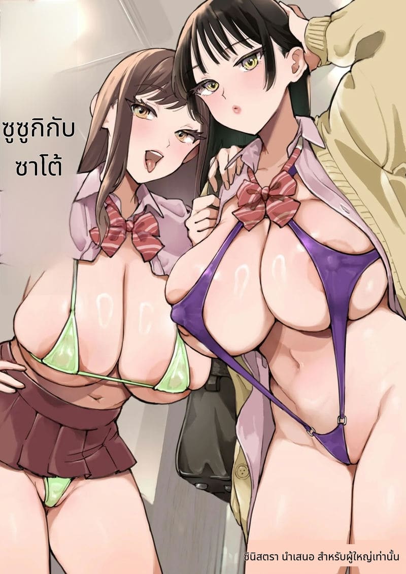 อ่านโดจิน สองสาวสวยโดนเย็ดจนหมดสติ แปลไทย