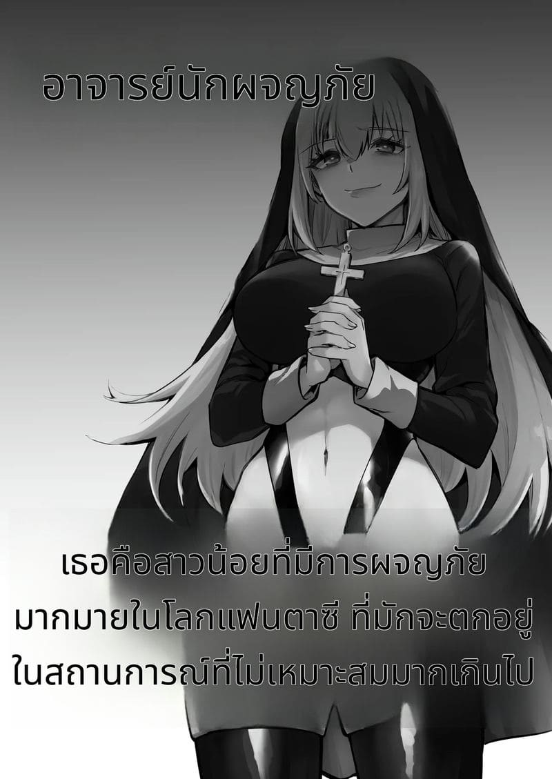 นักผจญภัยสาวกับการผจญภัยเสียว ภาพ 1