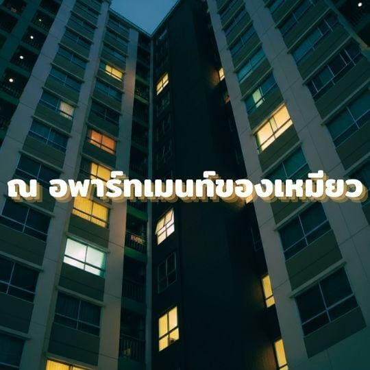 ส่วนลึกในใจเหมียว 2 - สิ่งยั่วใจ ภาพ 2