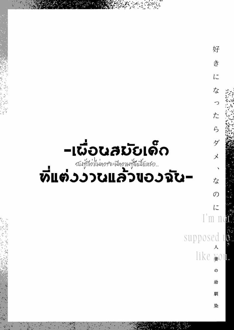 ฉันรู้ดีว่าไม่ควรจะมีความรู้สึกนี้กับเธอ เพื่อนสมัยเด็กที่แต่งงานแล้วของฉัน 1 ภาพ 2
