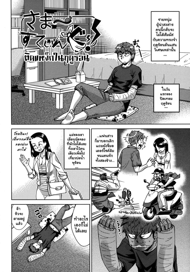 ติดแหง็กในฤดูร้อน ภาพ 1