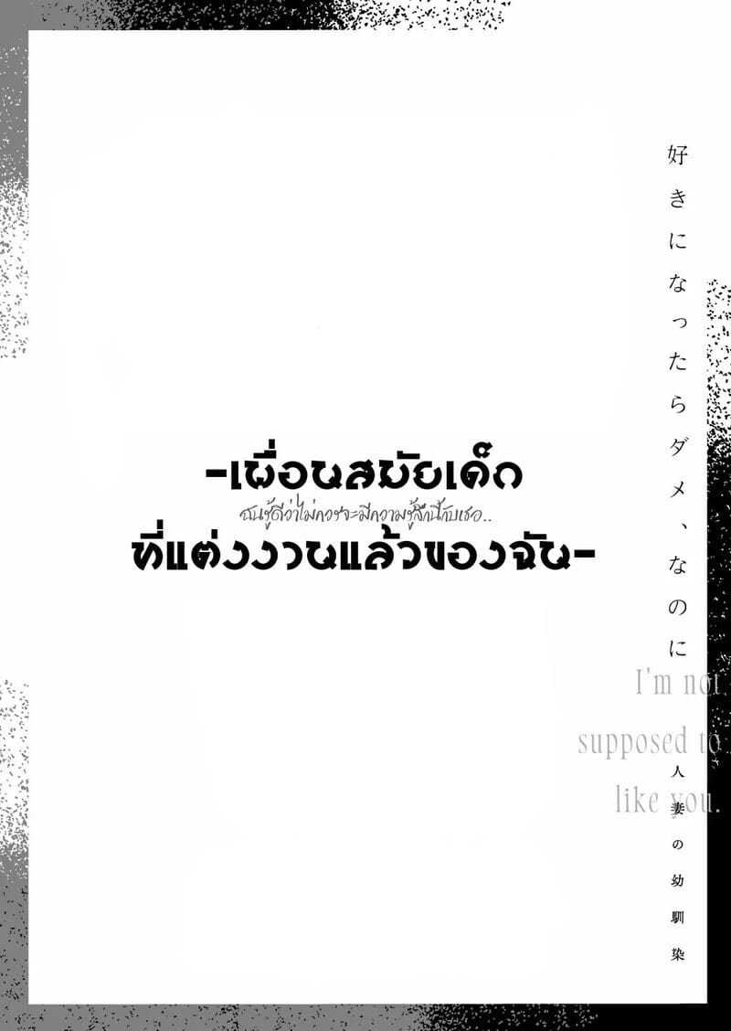 ฉันรู้ดีว่าไม่ควรจะมีความรู้สึกนี้กับเธอ.. เพื่อนสมัยเด็กที่แต่งงานแล้วของฉัน 3 จบ ภาพ 35