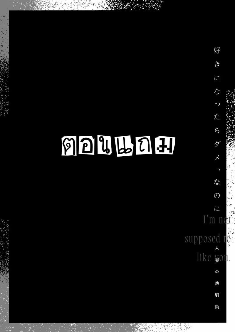 ฉันรู้ดีว่าไม่ควรจะมีความรู้สึกนี้กับเธอ.. เพื่อนสมัยเด็กที่แต่งงานแล้วของฉัน 3 จบ ภาพ 37