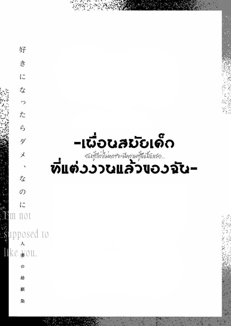 ฉันรู้ดีว่าไม่ควรจะมีความรู้สึกนี้กับเธอ.. เพื่อนสมัยเด็กที่แต่งงานแล้วของฉัน 3 จบ ภาพ 51