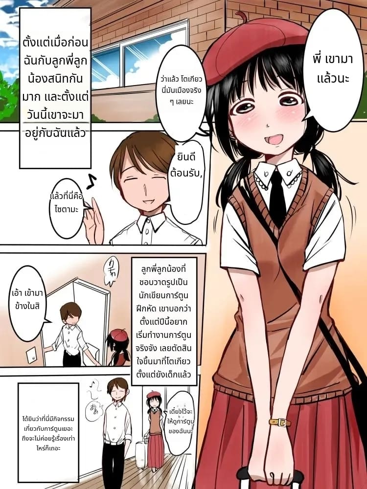 ลูกพี่ลูกน้องสาวนักเขียนการ์ตูน ภาพ 1