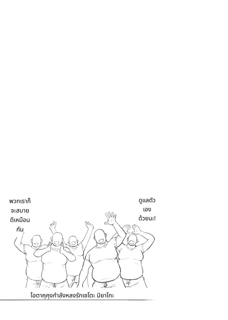 หนุ่มโอตาคุหลงรักเซโตะ มิยาโกะ ภาพ 101