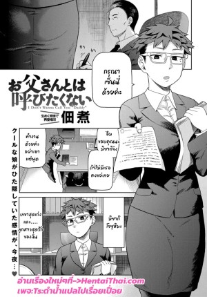 อ่านโดจิน ของขวัญวันเกิดของลูกสาวสุดเข้ม แปลไทย