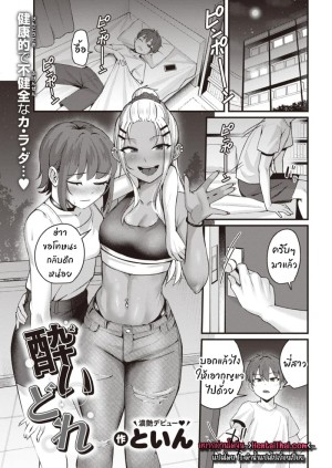 โดจิน ดื่มสักกรึ๊บแล้วจบที่เตียง แนว toin แปลไทย - โดจินโป๊ มังงะxxx การ์ตูนโป้ โดจินชิ