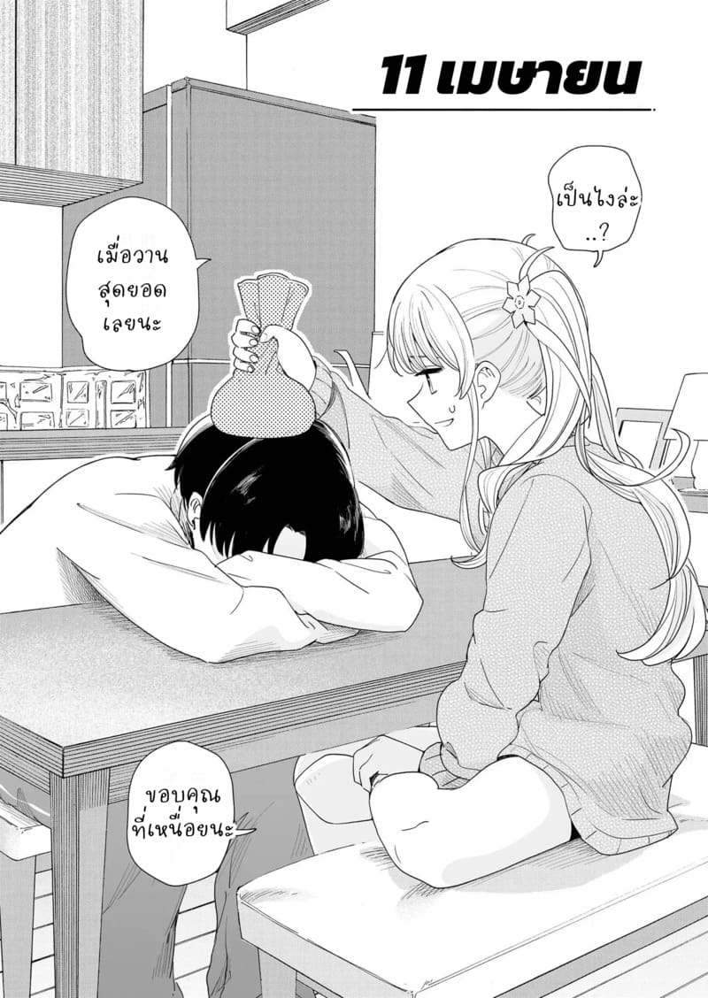 เดือนเมษายนของพวกเรา ภาพ 12