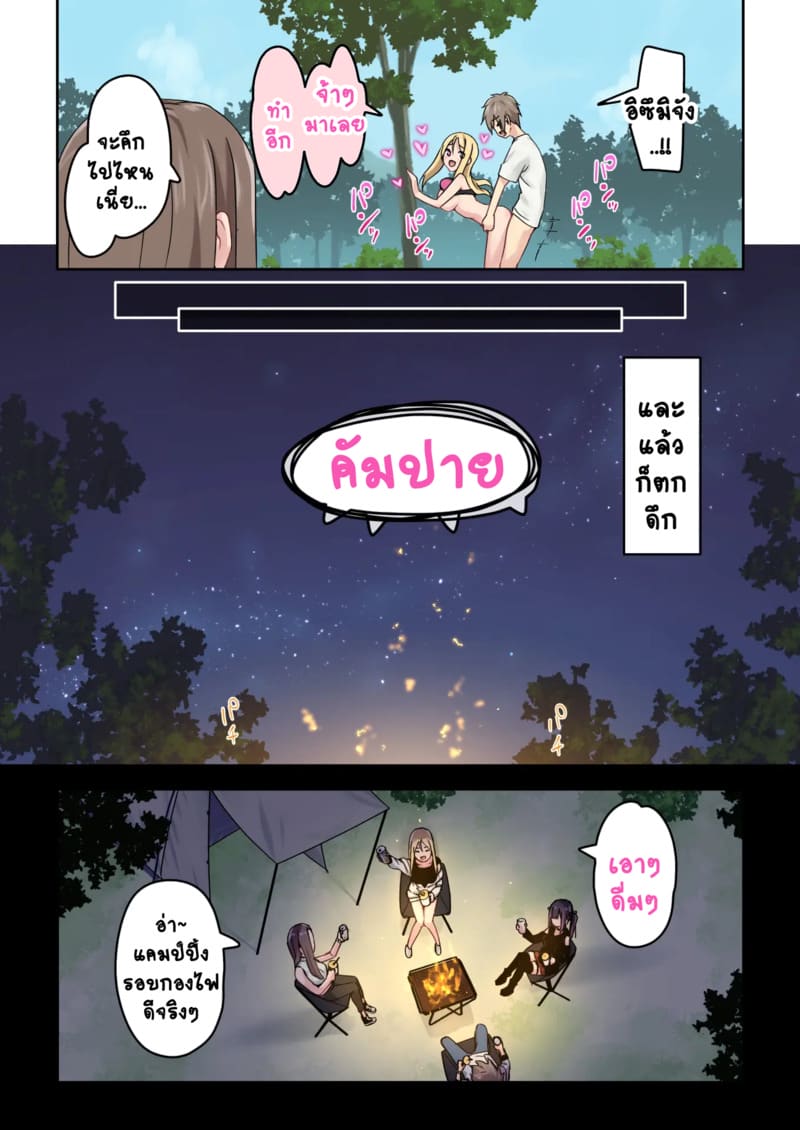แคมป์ปิ้งกับสามสาวแกล 1.2 ภาพ 20