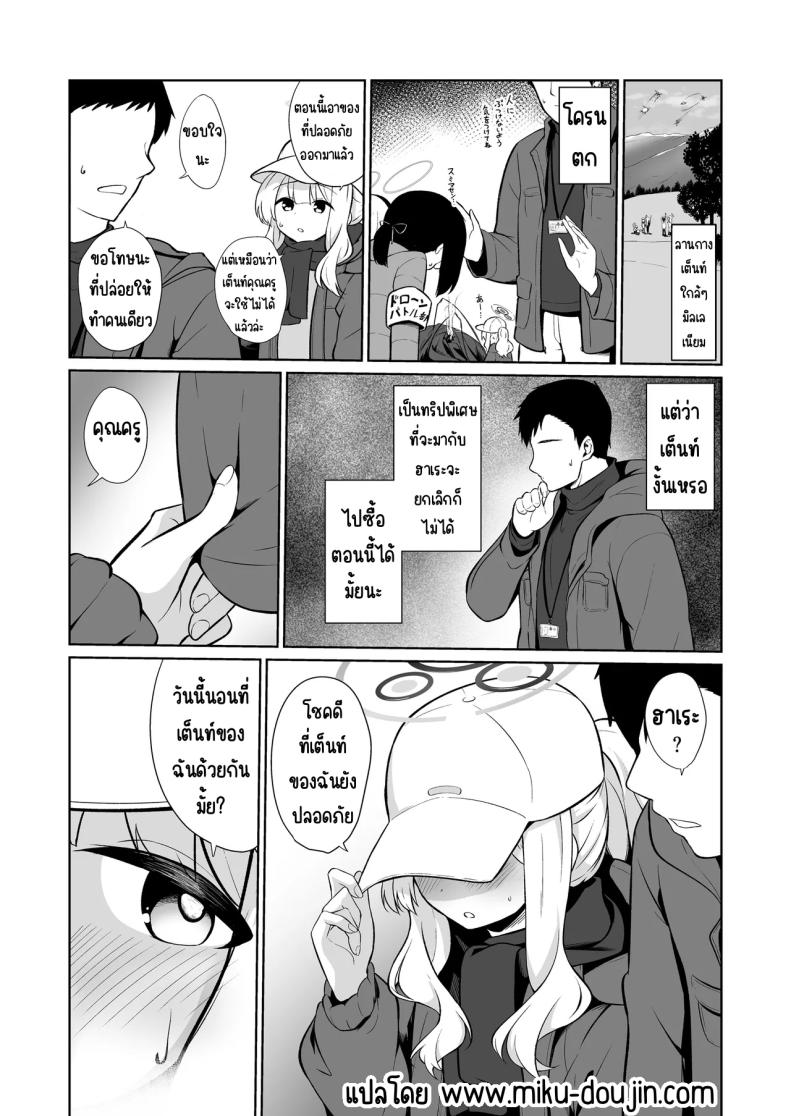 อยู่ในเต็นท์กับฮาเระ ภาพ 1