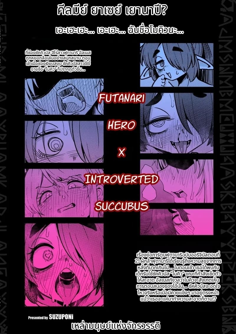 วีรบุรุษคนที่ 207 กับซัคคิวบัสสาวขี้อาย ภาพ 25