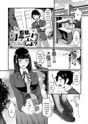 โดจิน ขอถ่ายใหม่ได้มั้ยคะ ผู้กำกับ แนว japanese แปลไทย - โดจินโป๊ มังงะxxx การ์ตูนโป้ โดจินชิ