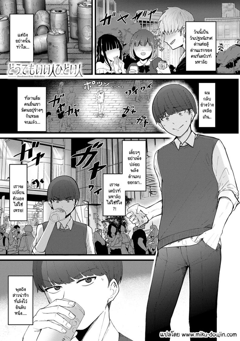 อ่านโดจิน จะเป็นคนดีหรือไม่ดีก็ช่างมันสิ แปลไทย