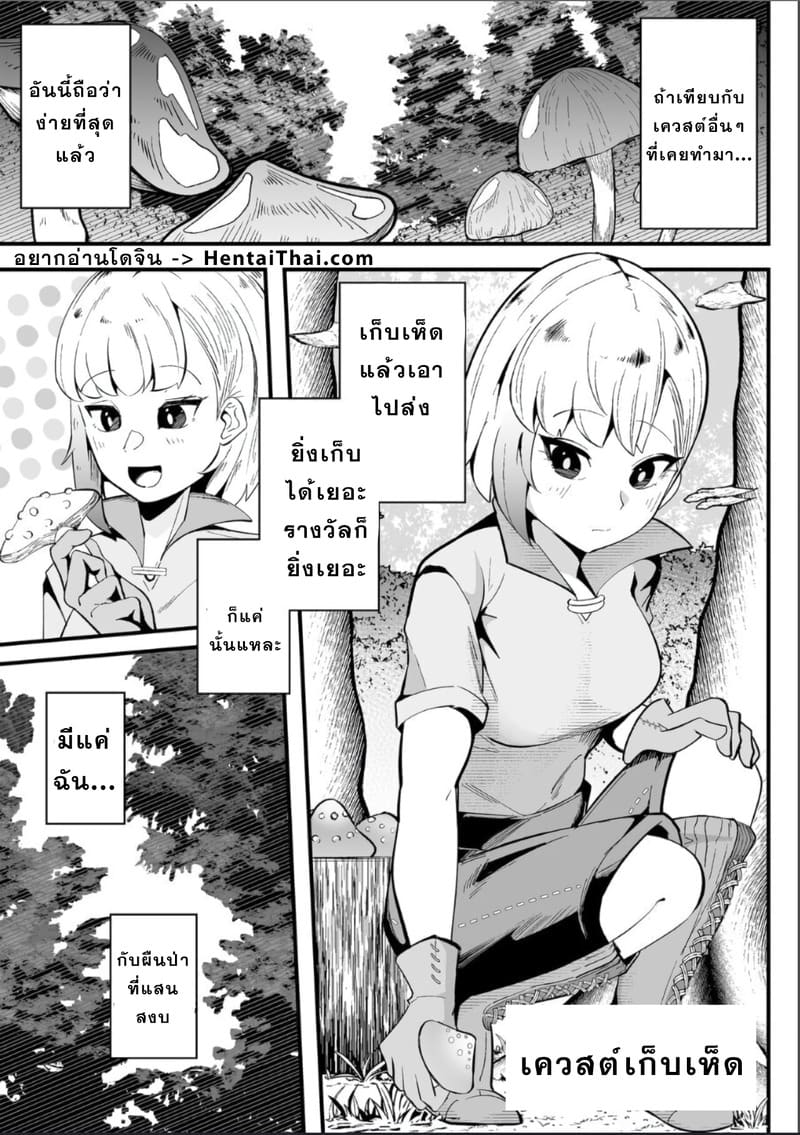 เควสต์เก็บเห็ด